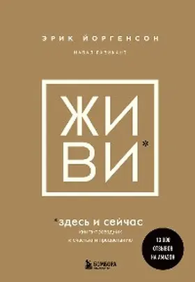 Jorgenson / Ravikant |  ZhiviI zdes' i seychas. Kniga-provodnik k schast'yu i procvetaniyu | eBook | Sack Fachmedien