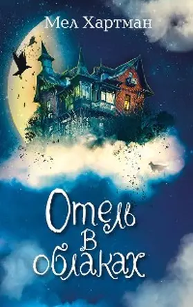 Hartman |  Otel v oblakah | eBook | Sack Fachmedien