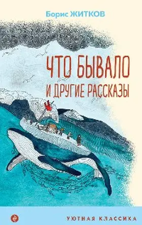 Zhitkov |  CHto byvalo i drugie rasskazy | eBook | Sack Fachmedien