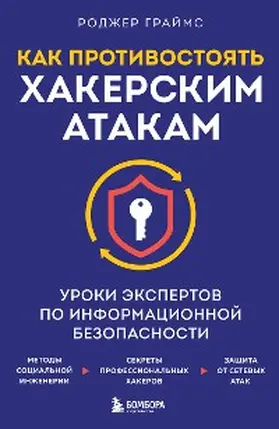 Grayms |  Kak protivostoyat hakerskim atakam. Uroki ekspertov po informatsionnoy bezopasnosti | eBook | Sack Fachmedien