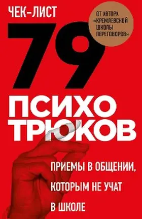 Ryzov |  Chek-list «79 psihotryukov. Priemy v obschenii, kotorym ne uchat v shkole» | eBook | Sack Fachmedien