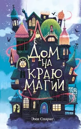 Sparkes |  The House at the Edge of Magic | eBook | Sack Fachmedien