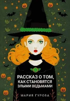 Gurova |  Rasskaz o tom, kak stanovyatsya zlymi vedmami | eBook | Sack Fachmedien