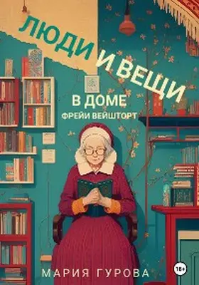 Gurova |  Lyudi i veshchi v dome Freji Vejshtort | eBook | Sack Fachmedien