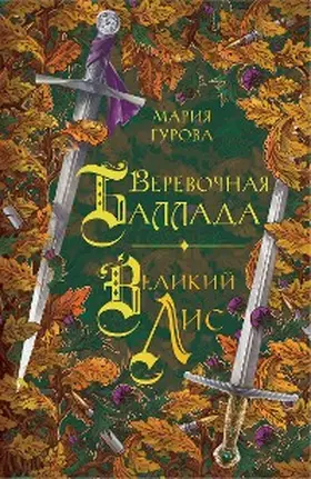 Gurova |  Verevochnaya ballada. Velikiy Lis | eBook | Sack Fachmedien