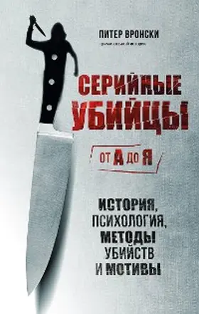 Vronsky |  Serial killers: The method and madness of monsters | eBook | Sack Fachmedien