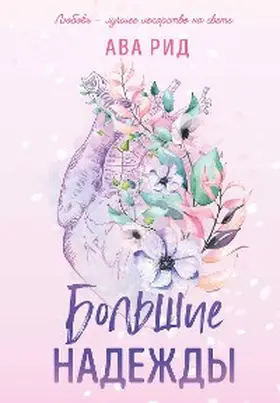 Reed |  High Hopes | eBook | Sack Fachmedien