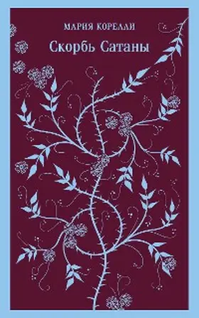 Corelli |  The Sorrows Of Satan | eBook | Sack Fachmedien