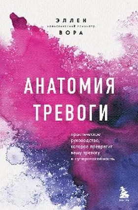 Vora |  Anatomiya trevogi. Prakticheskoe rukovodstvo, kotoroe prevratit vashu trevogu v supersposobnost' | eBook | Sack Fachmedien