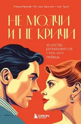 Mackay / Fanning / Paleg |  Ne molchi i ne krichi. Iskusstvo dogovarivat'sya s tem, kogo lyubish' | eBook | Sack Fachmedien