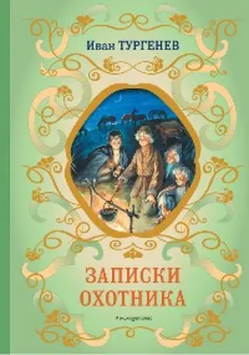 Turgenev |  Zapiski ohotnika | eBook | Sack Fachmedien