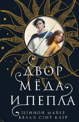 Mayer / Clare |  A Court of Honey and Ash (Honey and Ice #1) | eBook | Sack Fachmedien