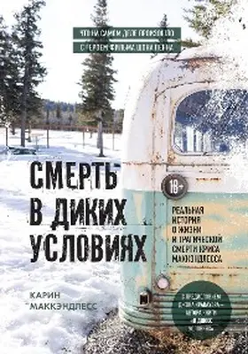 Mccandless |  Smert v dikih usloviyah. Realnaya istoriya o zhizni i tragicheskoy smerti Krisa MakKendlessa | eBook | Sack Fachmedien