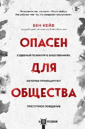Kejv |  Opasen dlya obshchestva. Sudebnyj psihiatr o zabolevaniyah, kotorye provociruyut prestupnoe povedenie | eBook | Sack Fachmedien