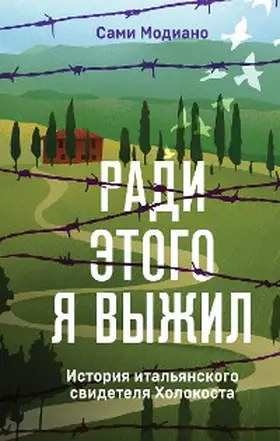 Modiano |  Per Questo Ho Vissuto. La Mia Vita Ad Auschwitz-Birkenau E Altri Esili | eBook | Sack Fachmedien