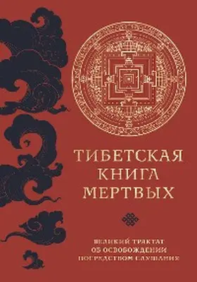 Padmasambhava |  Tibetskaya kniga mertvyh. Velikij traktat ob osvobozhdenii posredstvom slushaniya | eBook | Sack Fachmedien