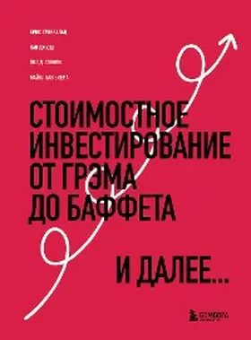 Greenwald / Judd / Sonkin |  Stoimostnoe investirovanie: Ot Grema do Baffeta i dalee | eBook | Sack Fachmedien