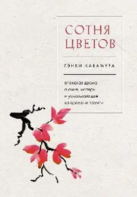 Kawamura |  Sotnya tsvetov. Yaponskaya drama o syne, materi i uskolzayuschey vo vremeni pamyati | eBook | Sack Fachmedien