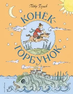 Ershov |  Konyok-Gorbunok | eBook | Sack Fachmedien