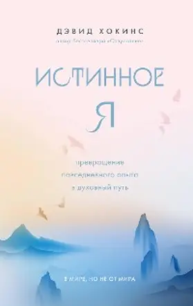 Hawkins |  Istinnoe YA. Prevrashchenie povsednevnogo opyta v duhovnyj put' | eBook | Sack Fachmedien