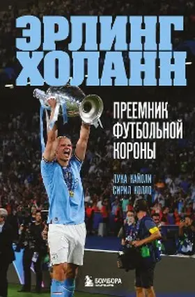 Caioli / Collo |  Erling Holann. Preemnik futbol'noj korony | eBook | Sack Fachmedien