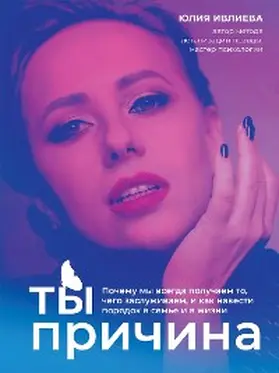 Ivlieva |  Ty - prichina. Pochemu my vsegda poluchaem to, chego zasluzhivaem, i kak navesti poryadok v sem'e i v zhizni | eBook | Sack Fachmedien