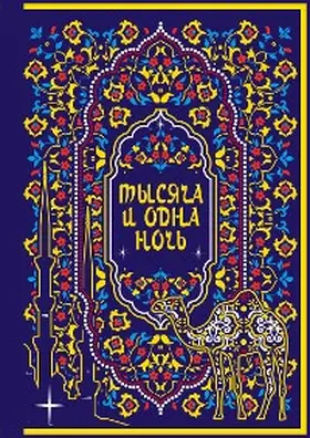 Collection |  Tysyacha i odna noch' | eBook | Sack Fachmedien