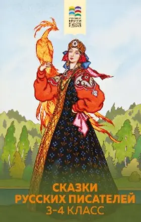Pogorelsky / Odoevsky / Tolstoy |  Skazki russkih pisateley. 3-4 klass | eBook | Sack Fachmedien