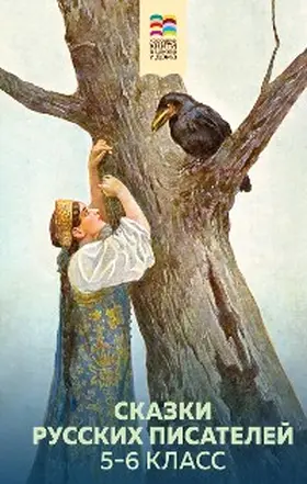Lermontov / Saltykov-Shchedrin / Tolstoy |  Skazki russkih pisateley. 5-6 klass | eBook | Sack Fachmedien
