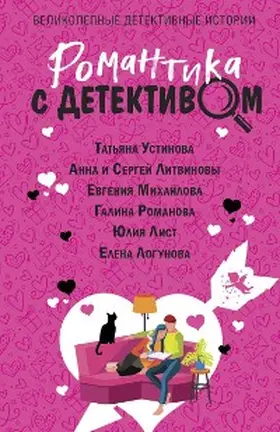 Ustinova / Litvinova / Litvinov |  Romantika s detektivom | eBook | Sack Fachmedien