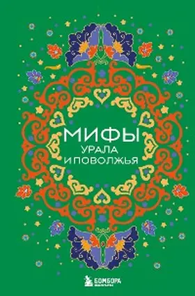 Collection |  Mify Urala i Povolzhya | eBook | Sack Fachmedien