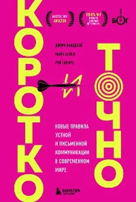 Vandehei / Allen / Schwartz |  Korotko i tochno. Novye pravila ustnoy i pismennoy kommunikatsii v sovremennom mire | eBook | Sack Fachmedien