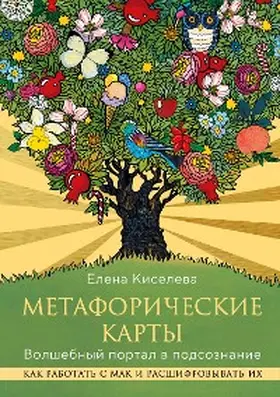 Kiseleva |  Metaforicheskie karty. Volshebnyy portal v podsoznanie. Kak rabotat s MAK i rasshifrovyvat ih | eBook | Sack Fachmedien