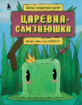 Collection |  TSarevna-sliznyushka. Lyubimye skazki v stile Maynkraft | eBook | Sack Fachmedien
