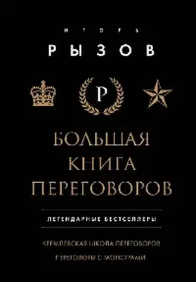 Ryzov |  Bolshaya kniga peregovorov. Legendarnye bestsellery: Kremlevskaya shkola peregovorov. Peregovory s monstrami | eBook | Sack Fachmedien