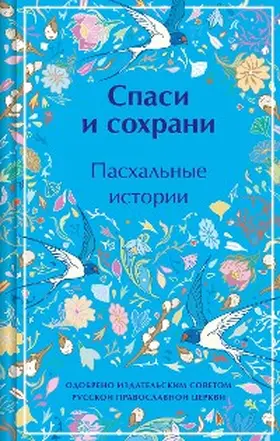 Chekhov / Kuprin / Shmelev |  Spasi i sohrani. Pashalnye istorii | eBook | Sack Fachmedien