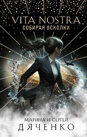 Dyachenko |  Vita Nostra: Sobiraya oskolki | eBook | Sack Fachmedien