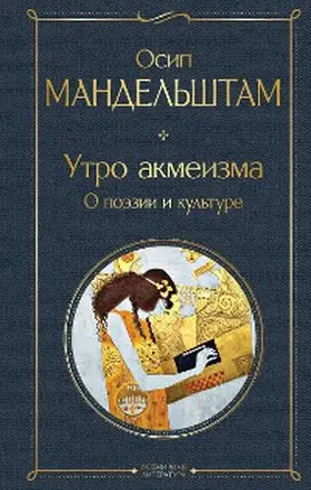 Mandelshtam |  Utro akmeizma. O poezii i kul'ture | eBook | Sack Fachmedien