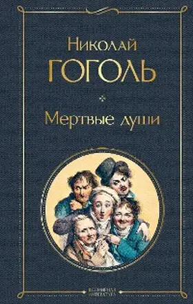 Gogol |  Mertvyye dushi | eBook | Sack Fachmedien