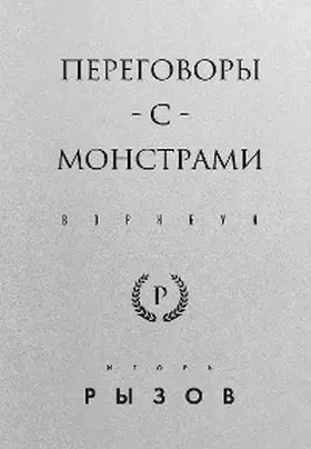 Ryzov |  Peregovory s monstrami. Vorkbuk | eBook | Sack Fachmedien