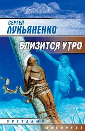 Lukyanenko |  Blizitsya utro | eBook | Sack Fachmedien