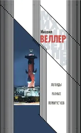 Weller |  Legendy raznyh perekrestkov | eBook | Sack Fachmedien