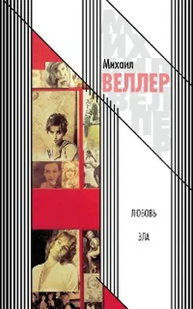 Weller |  Lyubov' zla | eBook | Sack Fachmedien