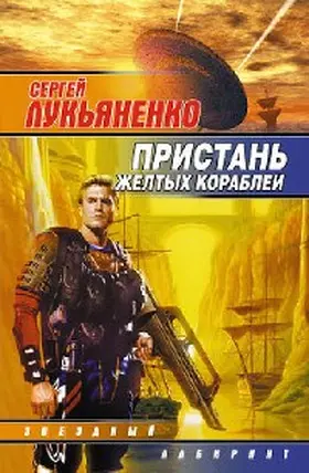 Lukyanenko |  Pristan' zheltyh korabley | eBook | Sack Fachmedien
