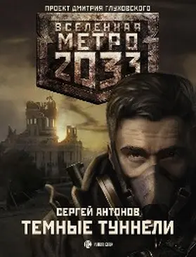 Antonov |  Metro 2033: Temnye tunneli | eBook | Sack Fachmedien