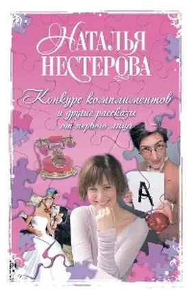 Nesterova |  Konkurs komplimentov i drugie rasskazy ot pervogo litsa | eBook | Sack Fachmedien