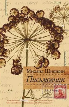 Shishkin |  Pismovnik | eBook | Sack Fachmedien