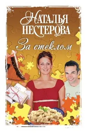Nesterova |  Za steklom | eBook | Sack Fachmedien