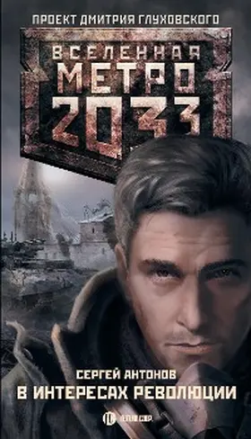 Antonov |  Metro 2033: V interesah revolyutsii | eBook | Sack Fachmedien