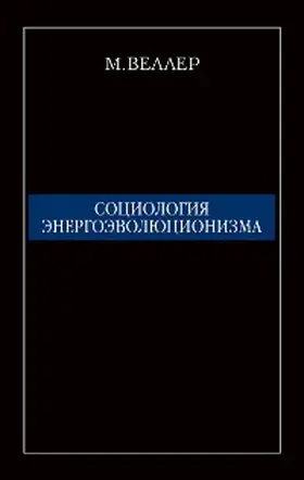 Weller |  Sociologiya energoevolyucionizma | eBook | Sack Fachmedien